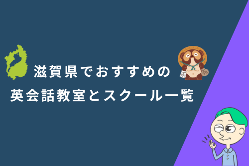 滋賀県でおすすめの英会話教室とスクール一覧