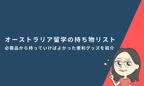 オーストラリア留学の持ち物リスト｜必需品から持っていけばよかった便利グッズを紹介