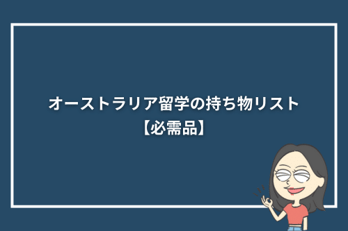 オーストラリア留学の持ち物リスト【必需品】