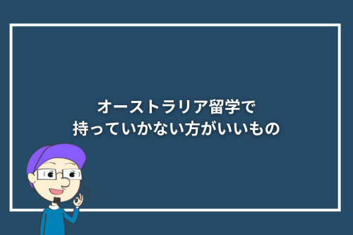 オーストラリア留学で持っていかない方がいいもの