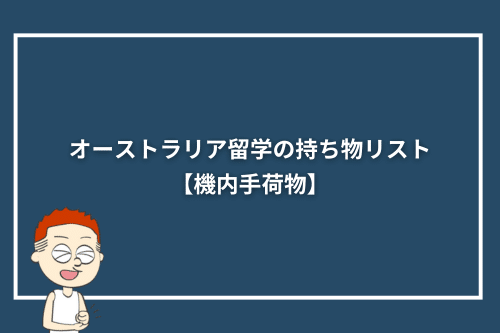 オーストラリア留学の持ち物リスト【機内手荷物】