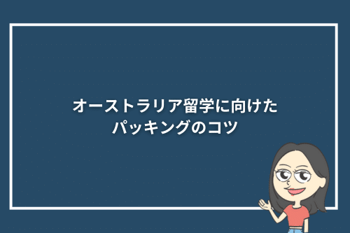 オーストラリア留学に向けたパッキングのコツ