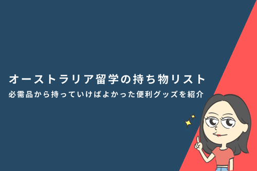 オーストラリア留学の持ち物リスト｜必需品から持っていけばよかった便利グッズを紹介