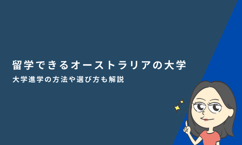 留学できるオーストラリアの大学16選｜大学進学の方法や選び方も解説