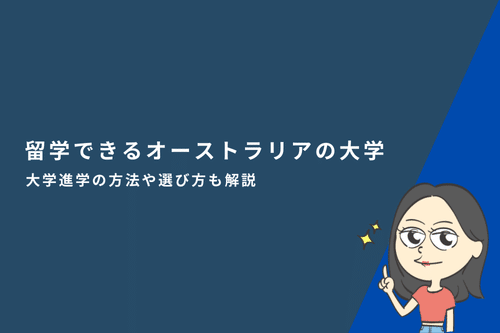 留学できるオーストラリアの大学16選｜大学進学の方法や選び方も解説