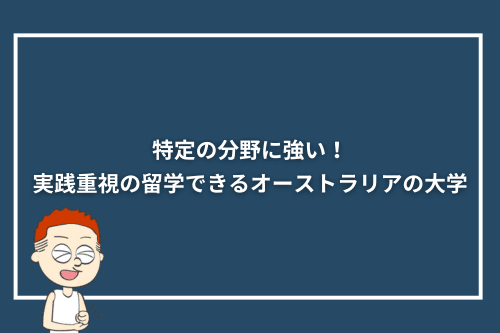 特定の分野に強い！実践重視の留学できるオーストラリアの大学4選