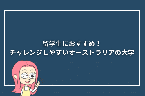 留学生におすすめ！チャレンジしやすいオーストラリアの大学4選