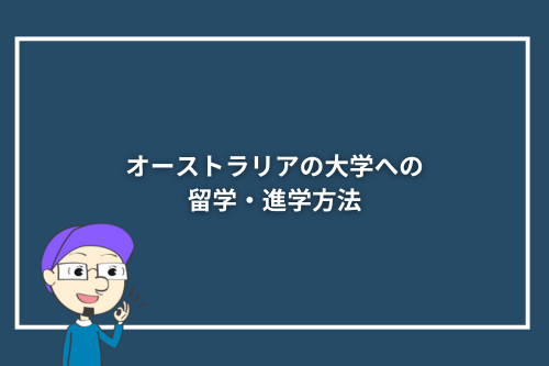 オーストラリアの大学への留学・進学方法