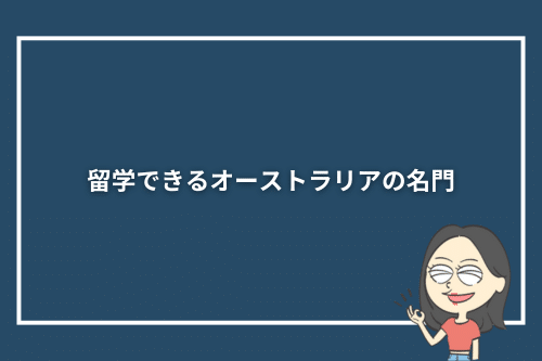 留学できるオーストラリアの名門8大学（Group of 8）