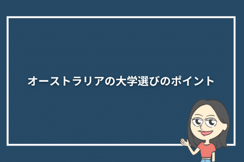 留学に向けて知っておきたいオーストラリアの大学選びのポイント