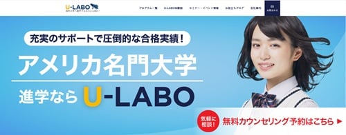 アメリカの名門大学に編入したいなら！「U-LABO」