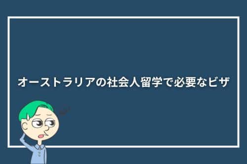 オーストラリアの社会人留学で必要なビザ