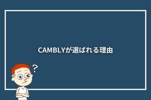 CAMBLYが選ばれる理由