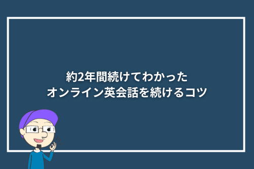 約2年間続けてわかったオンライン英会話を続けるコツ