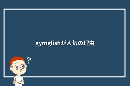 gymglishが人気の理由