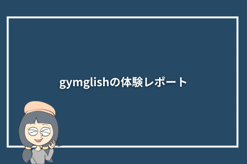 gymglishの体験レポート