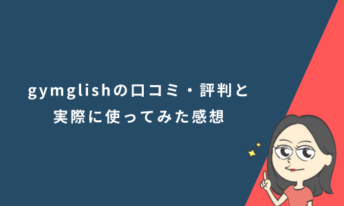 gymglish（ジムグリッシュ）の口コミ・評判と実際に使ってみた感想