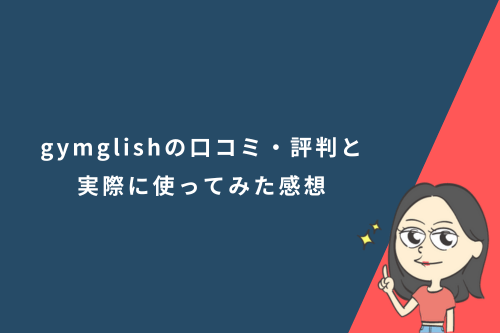 gymglish（ジムグリッシュ）の口コミ・評判と実際に使ってみた感想