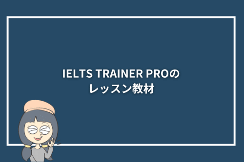 IELTS TRAINER PROのレッスン教材