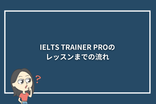 IELTS TRAINER PROのレッスンまでの流れ