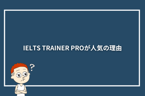 IELTS TRAINER PROが人気の理由