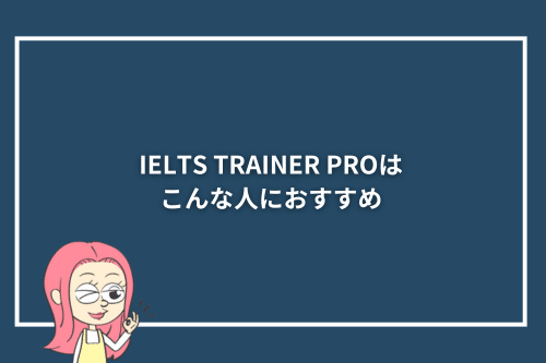 IELTS TRAINER PROはこんな人におすすめ