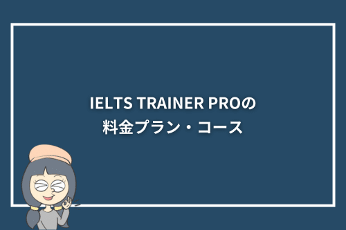 IELTS TRAINER PROの料金プラン・コース