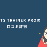 IELTS TRAINER PROの口コミ評判