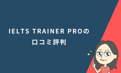 IELTS TRAINER PROの口コミ評判