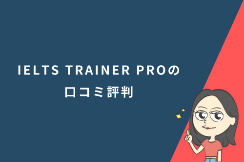 IELTS TRAINER PROの口コミ評判