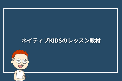 ネイティブKIDSのレッスン教材