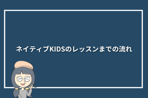 ネイティブKIDSのレッスンまでの流れ