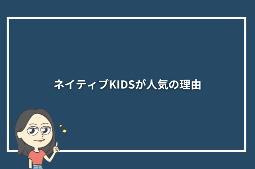 ネイティブKIDSが人気の理由