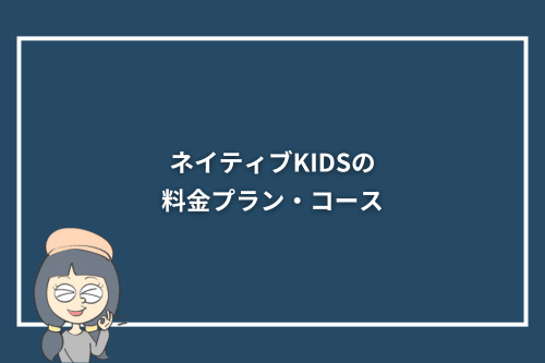 ネイティブKIDSの料金プラン・コース