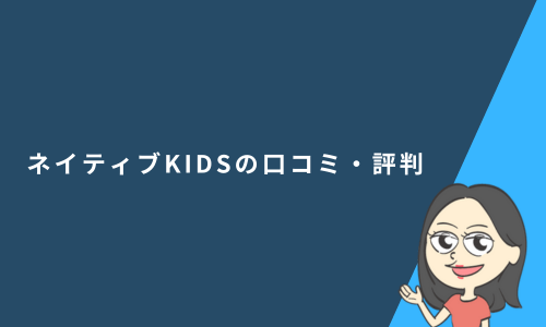 ネイティブKIDSの口コミ・評判