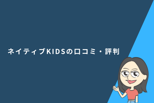 ネイティブKIDSの口コミ・評判