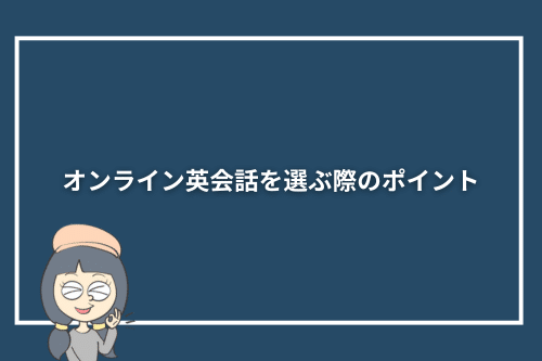 オンライン英会話を選ぶ際のポイント