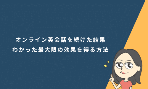 オンライン英会話を続けた結果わかった最大限の効果を得る方法