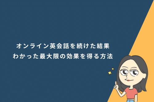 オンライン英会話を続けた結果わかった最大限の効果を得る方法