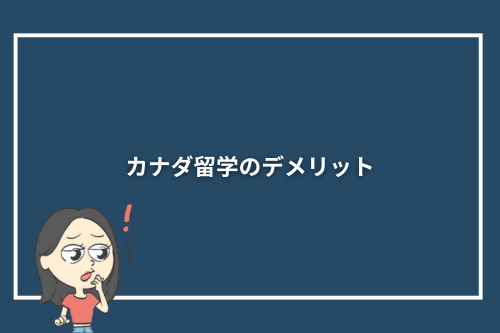 カナダ留学のデメリット・注意点