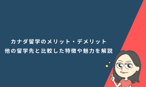 カナダ留学のメリット・デメリット｜他の留学先と比較した特徴や魅力を解説