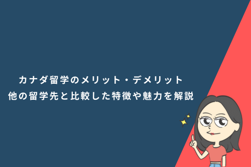 カナダ留学のメリット・デメリット｜他の留学先と比較した特徴や魅力を解説