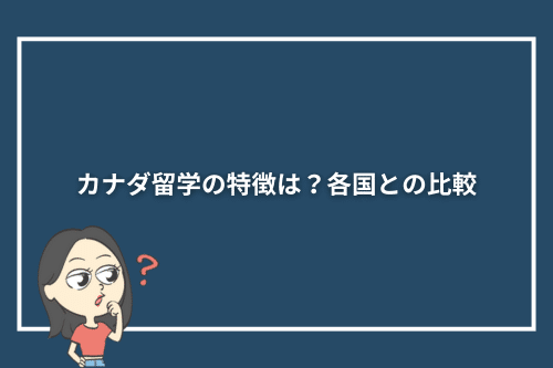 カナダ留学の特徴は？各国との比較