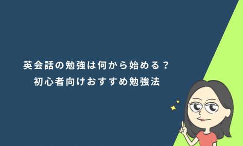 英会話の勉強は何から始める？初心者向けおすすめ勉強法