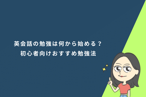 英会話の勉強は何から始める？初心者向けおすすめ勉強法