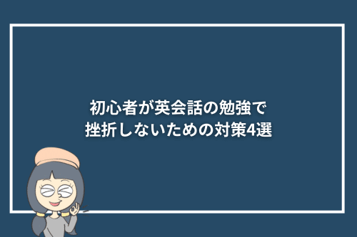 初心者が英会話の勉強で挫折しないための対策4選