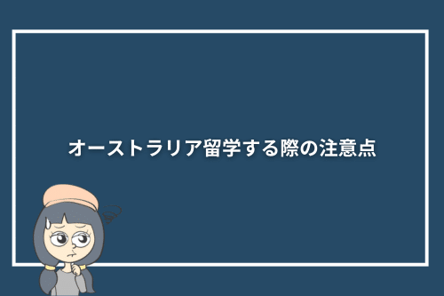 オーストラリア留学する際の注意点