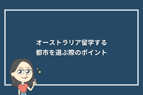 オーストラリア留学する都市を選ぶ際のポイント