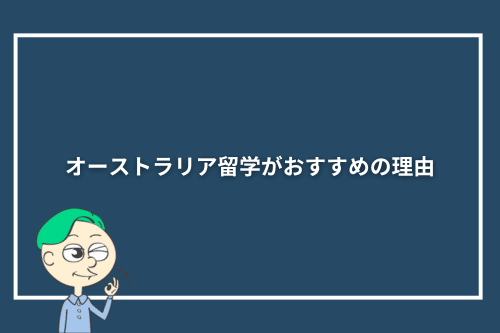 オーストラリア留学がおすすめの理由