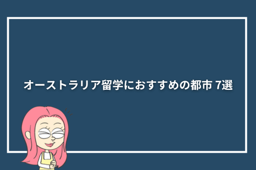 オーストラリア留学におすすめの都市 7選